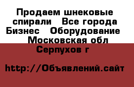 Продаем шнековые спирали - Все города Бизнес » Оборудование   . Московская обл.,Серпухов г.